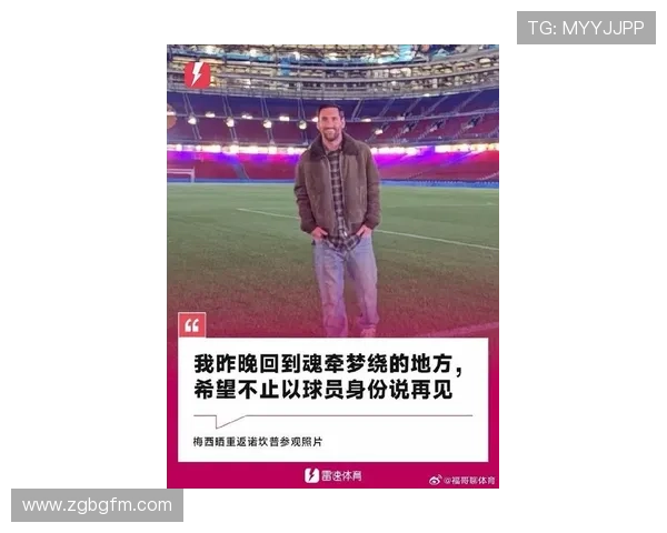 梅西告别巴萨后首次回归诺坎普球迷热情迎接 记忆与荣耀交织